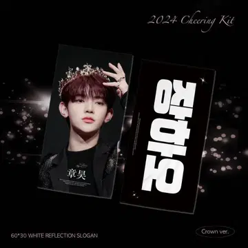장하오 슬로건 2024 응원 키트 - 크라운 ver.