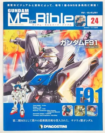 데아고스티니 주간 건담 모빌슈트 바이블 건담 F91 No.024