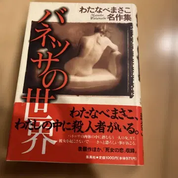 와타나베 마사코 바네사 월드 외 수록