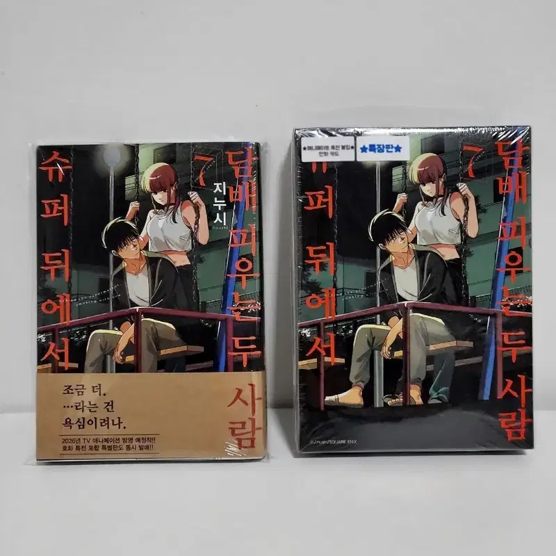 미개봉)슈퍼뒤에서 담X 피우는 두사람 7권 (일반초판,특장판)+애니메이트