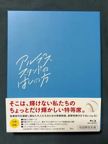 [ Blu-ray ] 알프스 스탠드 쪽 끝 초회 한정 생산 블루레이