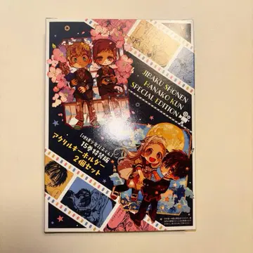 지박소년 하나코 군 15권 특장판 부록 키링