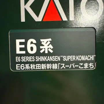 KATO E6계 아키타 신칸센 슈퍼 코마치 N게이지
