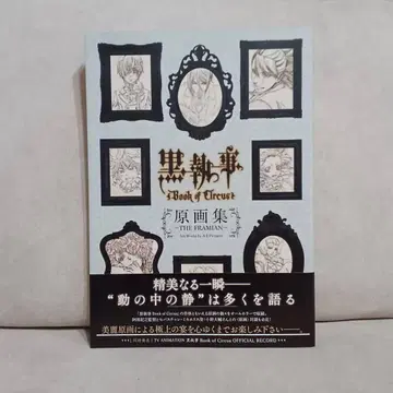 흑집사 Book of Circus 원화집 - THE FRAMIAN -