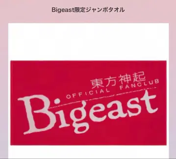 동방신기 Bigeast 한정판 점보 타월
