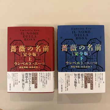 장미의 이름 [완전판] 상하의 세트 도쿄창원사
