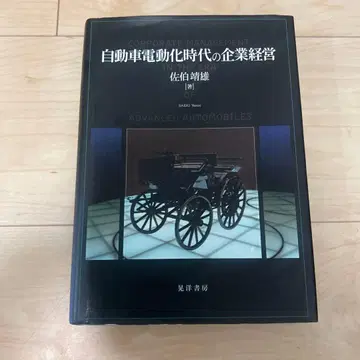 자동차 전동화 시대의 기업 경영