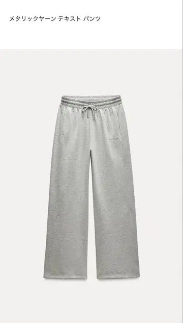 [새상품급] zara 라메 스웨트 팬츠 실버 L 사이즈