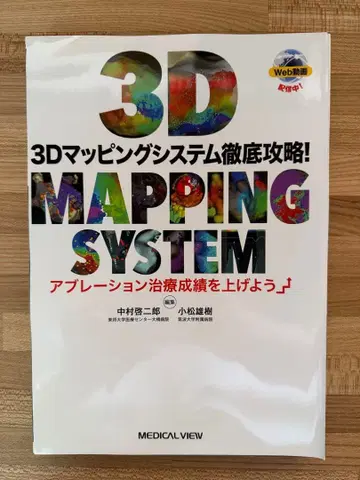 3D 매핑 시스템 철저 공략! : 절제술 치료 성적을 올리자