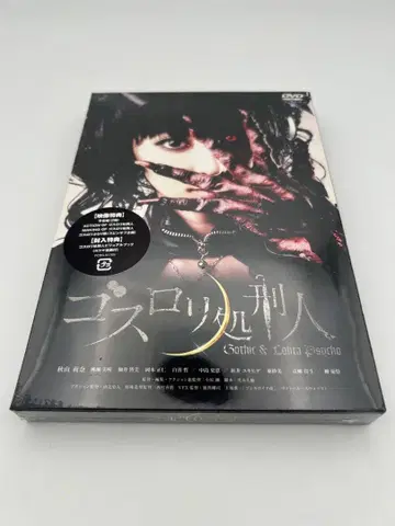 [미개봉품] DVD 고스로리 처형인
