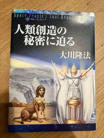 행복의 과학 인류 창조의 비밀에 다가가다 오카와 류호