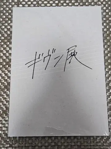 기븐전 팜플렛