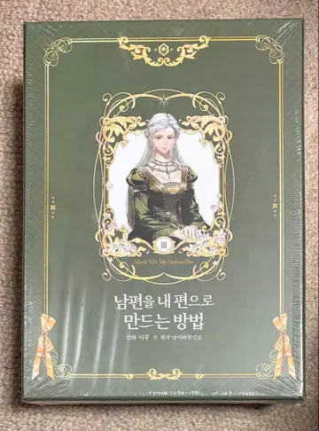 남편을 내 편으로 만드는 방법 한국 럭셔리 한정판 3 미개봉 새상품