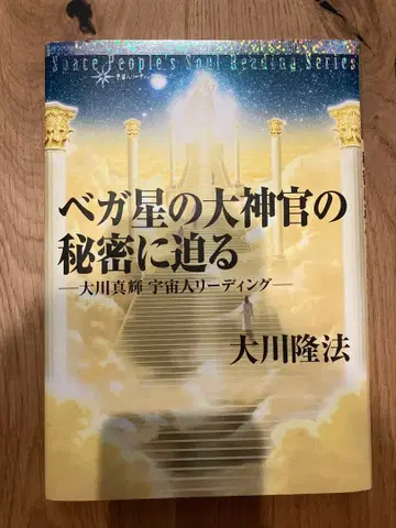 행복의 과학 오카와 류호, 베가 별의 대신관의 비밀에 다가가다