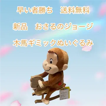 선착순 무료배송 새상품 오자루의 조지 목마 기믹 봉제 인형
