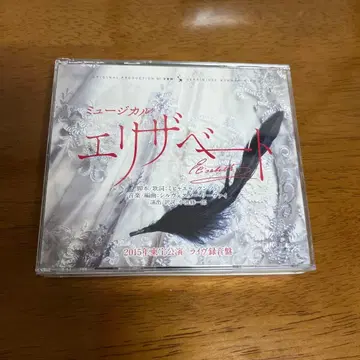 뮤지컬 엘리자벳 CD 2015년 도호 공연 라이브 녹음반