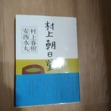 무라카미 아사히도 무라카미 하루키 안자이 미즈마루 저 초판