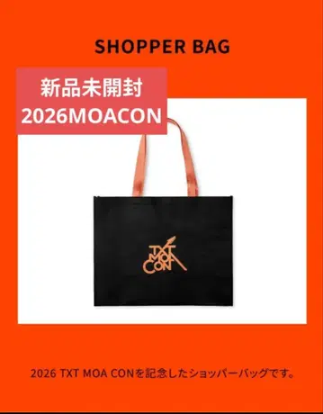 [ 미개봉 새상품 ] 2026 MOA CON 쇼핑백