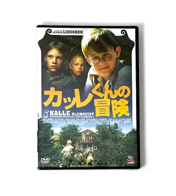 미개봉 새상품 단종 린드그렌 작품집 카레 군의 모험 ('96 스웨덴)