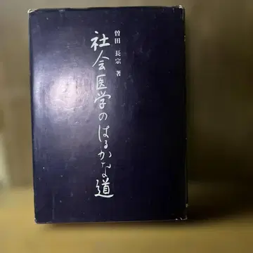가격 인하 사회의학의 먼 길 소다 쵸소 의학서원 초판