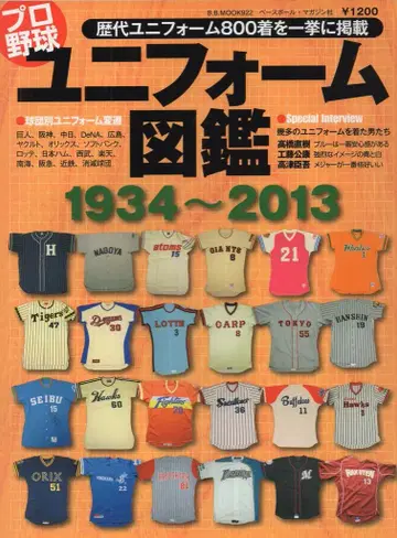 베이스볼 매거진사 프로야구 유니폼 도감 1934-2013