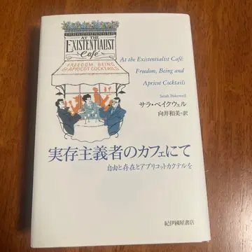 실존주의자의 카페에서: 자유와 존재, 그리고 애프리콧 칵테일을
