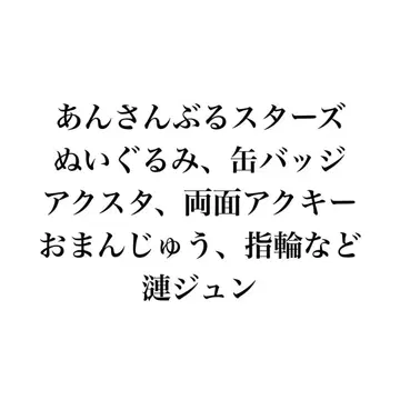 앙상블 스타즈 앙스타 봉제 인형 만주 반지 사자나미 쥰