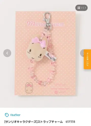 Heather x Sanrio 마론크림 스트랩 참