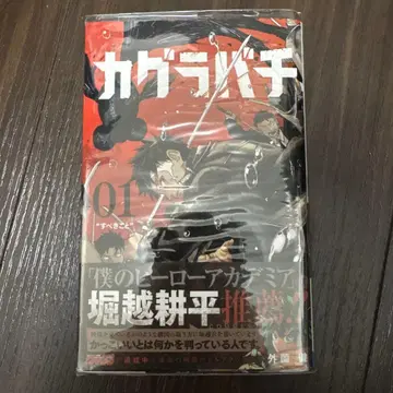 카구라바치 1권 초판 오비 포함