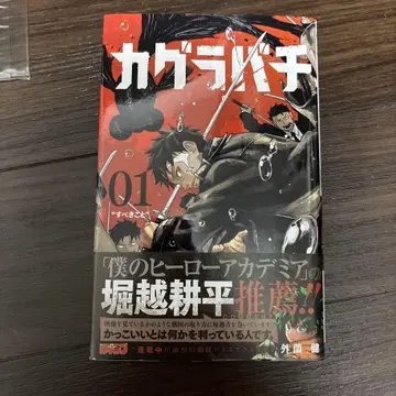 카구라바치 1권 초판 오비 포함