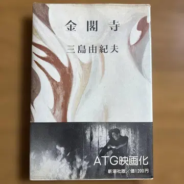 금각사 미시마 유키오 신초샤 레어 도서