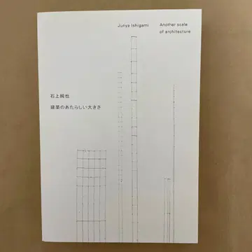 이시가미 준야 건축의 새로운 크기 [미본]