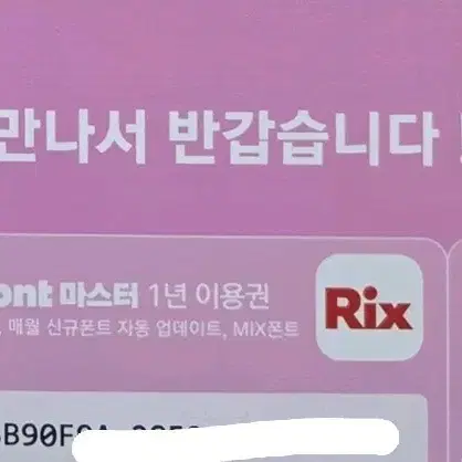 RixFont 폰트 마스터 1년 이용권(산돌구름 유사)