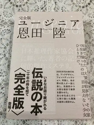 유지니아 완전판 온다 리쿠 단행본 소설