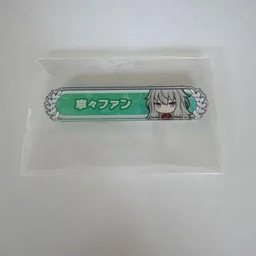 쿠사나기 네네 칭호 배지