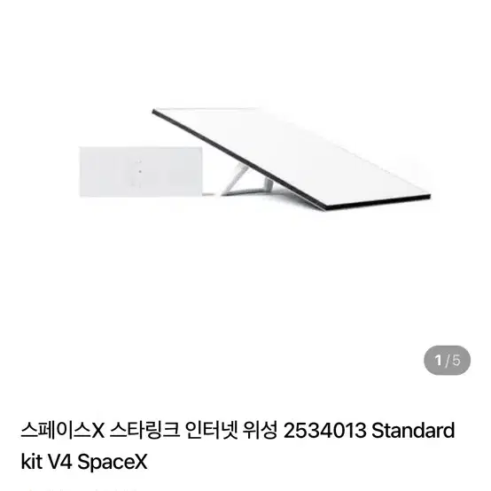 스페이스X 스타링크 인터넷 위성 스탠다드