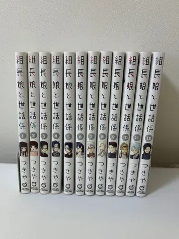 조장 딸과 보모 1권~12권
