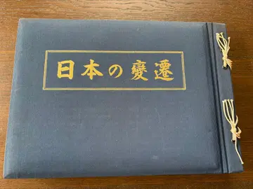 일본의 변천 (쇼와 29년 발행)