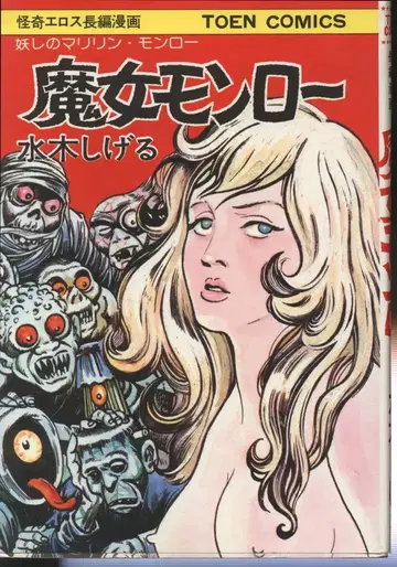 도엔 서방 TOEN COMICS 미즈키 시게루 마녀 몬로