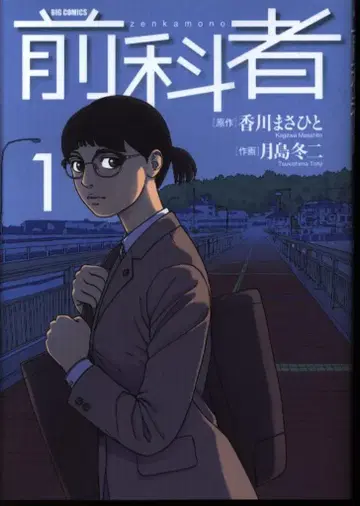 소학관 빅 코믹스 츠키시마 후유지 전과자 1