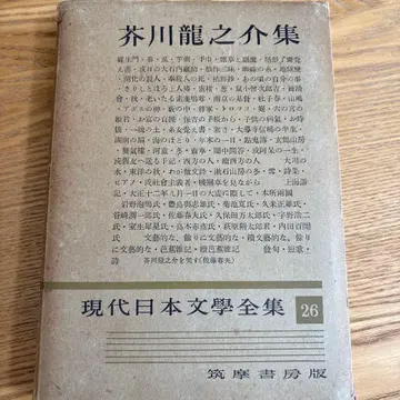 아쿠타가와 류노스케집 현대 일본 문학 전집 26