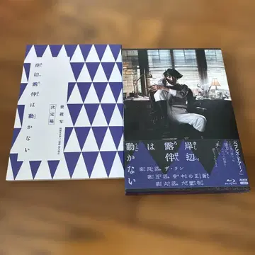 키시베 로한은 움직이지 않는다 드라마 제4화부터 제6화 블루레이