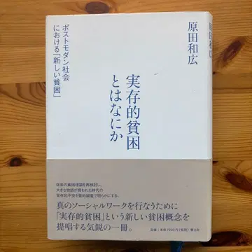 실존적 빈곤이란 무엇인가 : 포스트모던 사회에서의 [새로운 빈곤]