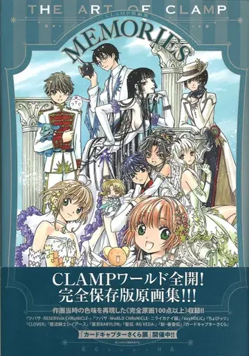 코단샤 CLAMP CLAMP 원화집 MEMORIES (오비 포함)