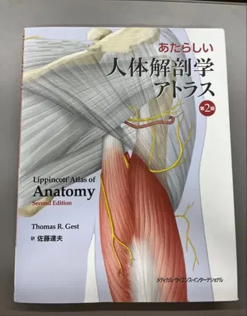 새로운 인체 해부학 아틀라스 제2판