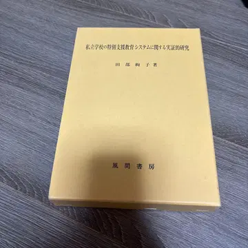 사립학교의 특별 지원 교육 시스템에 관한 기초 연구