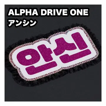 안신 ALPHA DRIVE ONE 네임보드 부채 글자 네임보