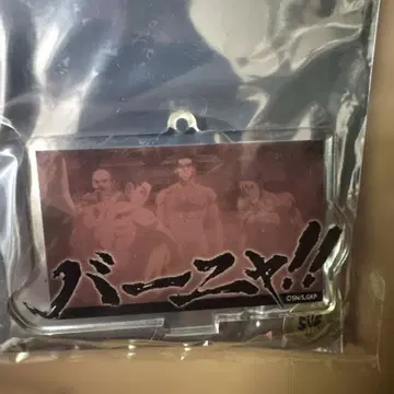 바냐!! 아크릴 키링 츠키시마 중사 츠키시마 하지메 타니가키 겐지로