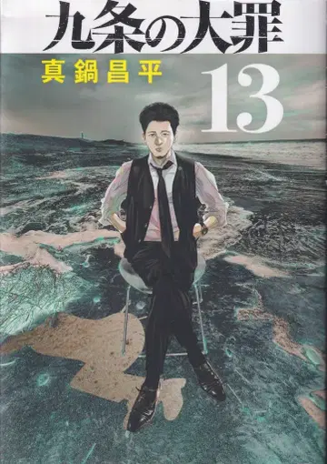 소학관 빅 코믹스 마나베 쇼헤이 쿠죠노 타이자이 13