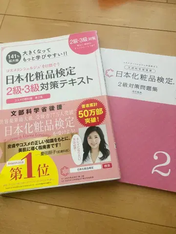 일본 화장품 검정 2급 3급 대책 텍스트 & 2급 대책 문제집